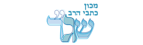 מכון כתבי הרב שג"ר